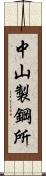 中山製鋼所 Scroll