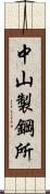 中山製鋼所 Scroll