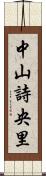 中山詩央里 Scroll