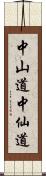 中山道 Scroll