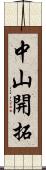 中山開拓 Scroll