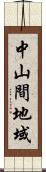 中山間地域 Scroll