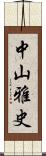 中山雅史 Scroll