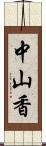 中山香 Scroll