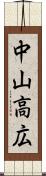 中山高広 Scroll