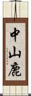 中山鹿 Scroll