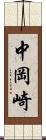 中岡崎 Scroll