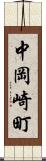 中岡崎町 Scroll