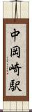 中岡崎駅 Scroll