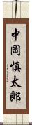 中岡慎太郎 Scroll