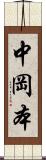 中岡本 Scroll