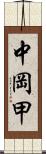 中岡甲 Scroll