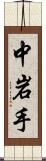 中岩手 Scroll