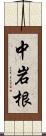 中岩根 Scroll