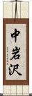 中岩沢 Scroll