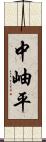 中岫平 Scroll