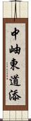 中岫東道添 Scroll