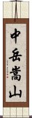 中岳嵩山 Scroll