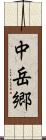 中岳郷 Scroll