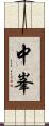 中峯 Scroll