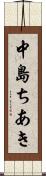 中島ちあき Scroll