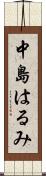中島はるみ Scroll