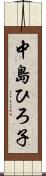 中島ひろ子 Scroll