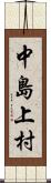 中島上村 Scroll