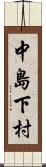 中島下村 Scroll