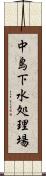 中島下水処理場 Scroll