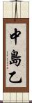 中島乙 Scroll
