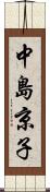 中島京子 Scroll