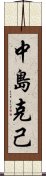 中島克己 Scroll