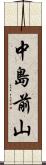中島前山 Scroll