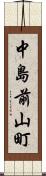 中島前山町 Scroll