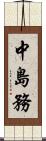 中島務 Scroll