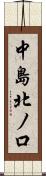 中島北ノ口 Scroll