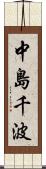 中島千波 Scroll