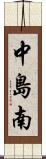中島南 Scroll