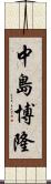 中島博隆 Scroll