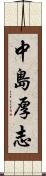 中島厚志 Scroll