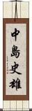 中島史雄 Scroll
