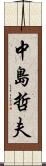 中島哲夫 Scroll