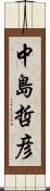中島哲彦 Scroll