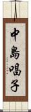 中島唱子 Scroll