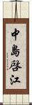 中島啓江 Scroll