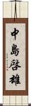 中島啓雄 Scroll