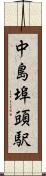 中島埠頭駅 Scroll