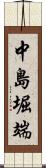 中島堀端 Scroll