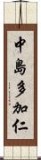 中島多加仁 Scroll